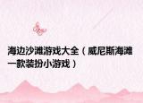 海邊沙灘游戲大全（威尼斯海灘 一款裝扮小游戲）