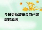 今日更新玻璃會自己爆裂的原因