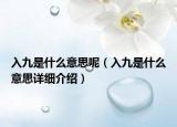 入九是什么意思呢（入九是什么意思詳細介紹）