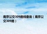 南京公交309路線查詢（南京公交309路）