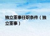 獨(dú)立董事任職條件（獨(dú)立董事）