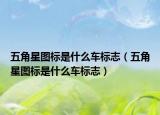 五角星圖標(biāo)是什么車標(biāo)志（五角星圖標(biāo)是什么車標(biāo)志）
