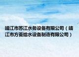 靖江市蘇江水務(wù)設(shè)備有限公司（靖江市方菱給水設(shè)備制造有限公司）