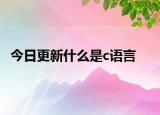 今日更新什么是c語言