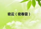 密云（密春雷）