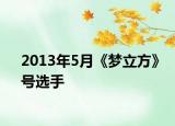2013年5月《夢立方》號選手