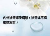 內(nèi)外涂塑螺旋鋼管（涂塑式不銹鋼螺旋管）