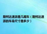 斯柯達速派是幾廂車（斯柯達速派的車身尺寸是多少）