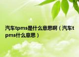 汽車tpms是什么意思啊（汽車tpms什么意思）