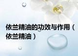 依蘭精油的功效與作用（依蘭精油）