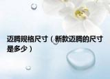 邁騰規(guī)格尺寸（新款邁騰的尺寸是多少）