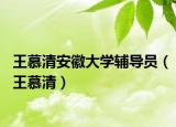 王慕清安徽大學輔導員（王慕清）