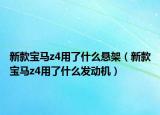 新款寶馬z4用了什么懸架（新款寶馬z4用了什么發(fā)動機）