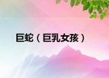 巨蛇（巨乳女孩）