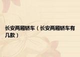 長(zhǎng)安兩廂轎車（長(zhǎng)安兩廂轎車有幾款）