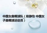 中國女曲棍球隊（趙靜怡 中國女子曲棍球運動員）