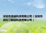 深圳市派威科技有限公司（深圳市派拉汀數(shù)碼科技有限公司）
