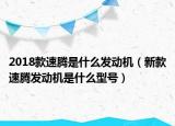 2018款速騰是什么發(fā)動機（新款速騰發(fā)動機是什么型號）