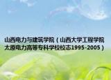 山西電力與建筑學院（山西大學工程學院太原電力高等?？茖W校校志1995-2005）