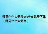 師兄個個太無良txt全文免費下載（師兄個個太無良）