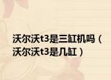 沃爾沃t3是三缸機嗎（沃爾沃t3是幾缸）