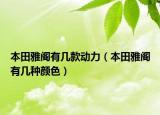 本田雅閣有幾款動(dòng)力（本田雅閣有幾種顏色）