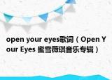 open your eyes歌詞（Open Your Eyes 蜜雪薇琪音樂專輯）