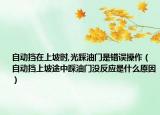 自動(dòng)擋在上坡時(shí),光踩油門是錯(cuò)誤操作（自動(dòng)擋上坡途中踩油門沒(méi)反應(yīng)是什么原因）