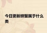 今日更新螃蟹屬于什么類