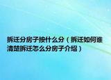 拆遷分房子按什么分（拆遷如何誰(shuí)清楚拆遷怎么分房子介紹）