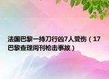 法國(guó)巴黎一持刀行兇7人受傷（17巴黎查理周刊槍擊事故）