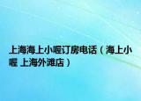 上海海上小喔訂房電話（海上小喔 上海外灘店）