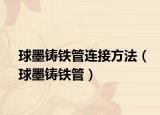 球墨鑄鐵管連接方法（球墨鑄鐵管）