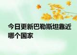 今日更新巴勒斯坦靠近哪個(gè)國家