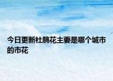 今日更新杜鵑花主要是哪個城市的市花
