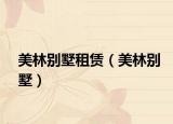 美林別墅租賃（美林別墅）