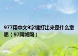 977用中文9字鍵打出來是什么意思（97同城網）