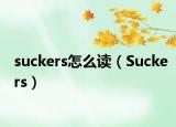 suckers怎么讀（Suckers）