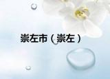 崇左市（崇左）