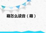 藉怎么讀音（藉）