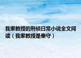 我家教授的刑偵日常小說全文閱讀（我家教授是秦守）