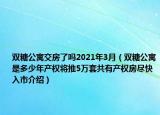 雙糖公寓交房了嗎2021年3月（雙糖公寓是多少年產(chǎn)權(quán)將推5萬套共有產(chǎn)權(quán)房盡快入市介紹）