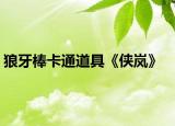 狼牙棒卡通道具《俠嵐》
