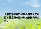 北京萬東醫(yī)療科技股份有限公司電話（北京萬東醫(yī)療科技股份有限公司）