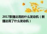 2017款捷達(dá)用的什么發(fā)動機（新捷達(dá)用了什么發(fā)動機）