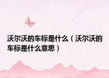 沃爾沃的車標(biāo)是什么（沃爾沃的車標(biāo)是什么意思）
