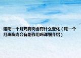 連吃一個(gè)月雞胸肉會(huì)有什么變化（吃一個(gè)月雞胸肉會(huì)有副作用嗎詳細(xì)介紹）