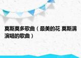 莫斯莫多歌曲（最美的花 莫斯?jié)M演唱的歌曲）