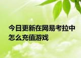今日更新在網(wǎng)易考拉中怎么充值游戲