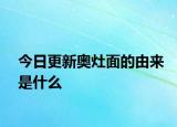 今日更新奧灶面的由來是什么